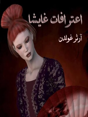 cover image of اعترافات غايشا